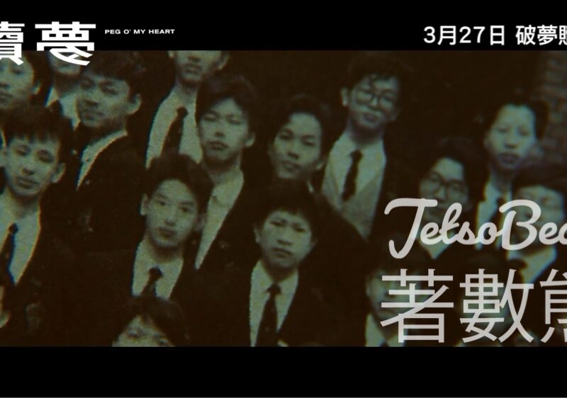 星島娛樂 #有獎遊戲 送《贖夢》 戲票 - Jetso Bear