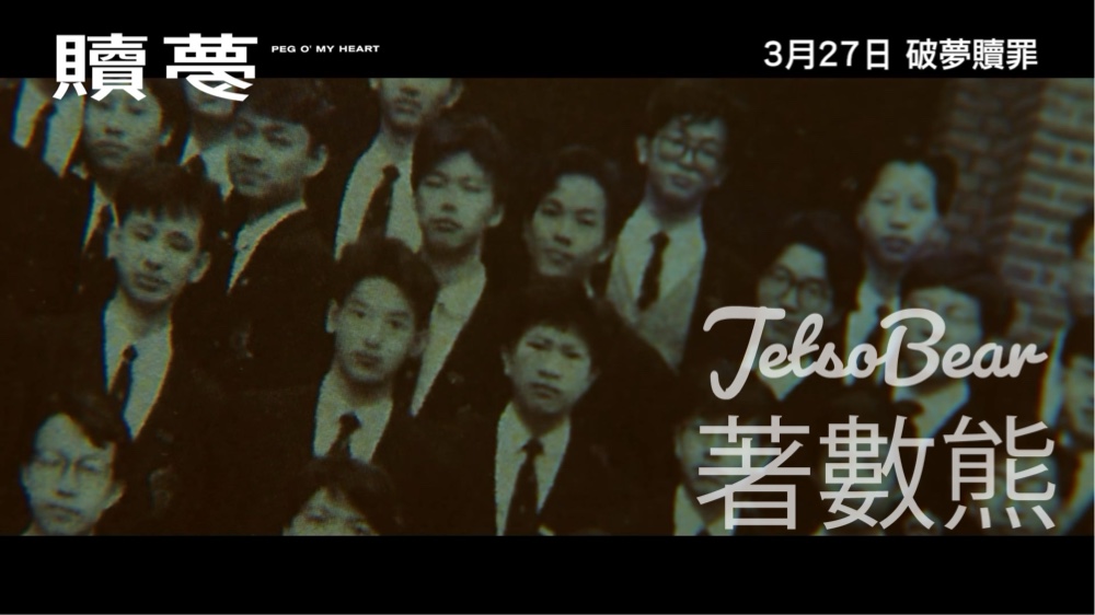 星島娛樂 #有獎遊戲 送《贖夢》 戲票 - Jetso Bear