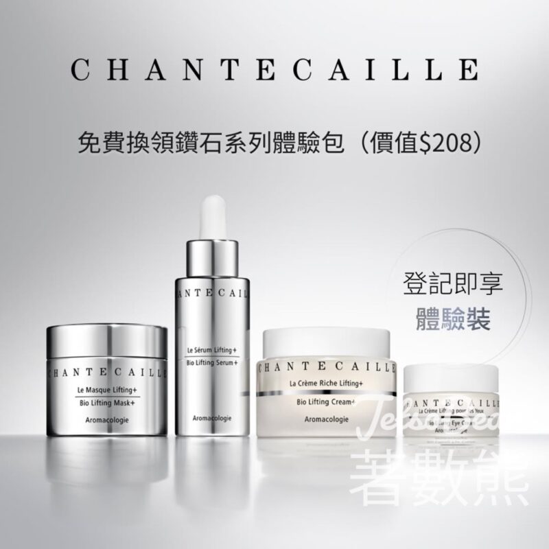 免費領取 Chantecaille 鑽石系列體驗裝 - Jetso Bear