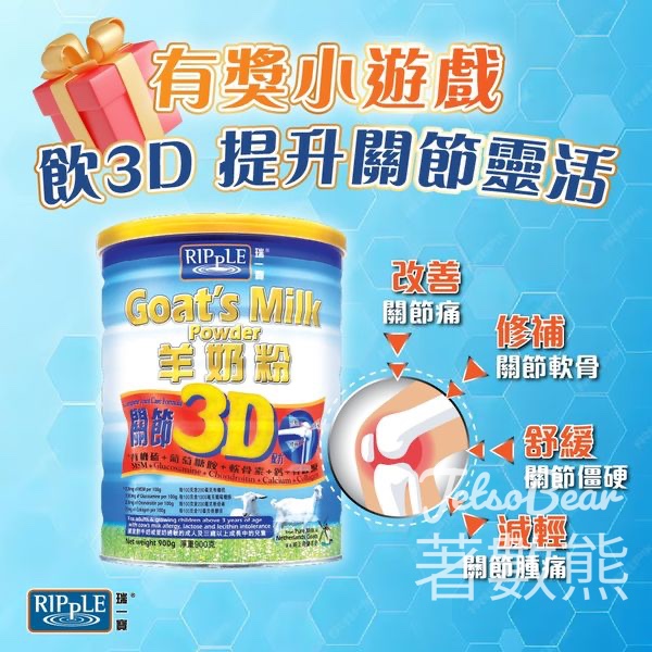 Ripple 瑞一寶 送RIPPLE 關節3D羊奶粉 - Jetso Bear