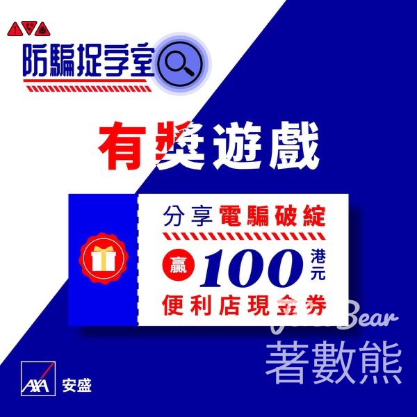 AXA 安盛 #有獎遊戲 送100港元便利店現金券 - Jetso Bear