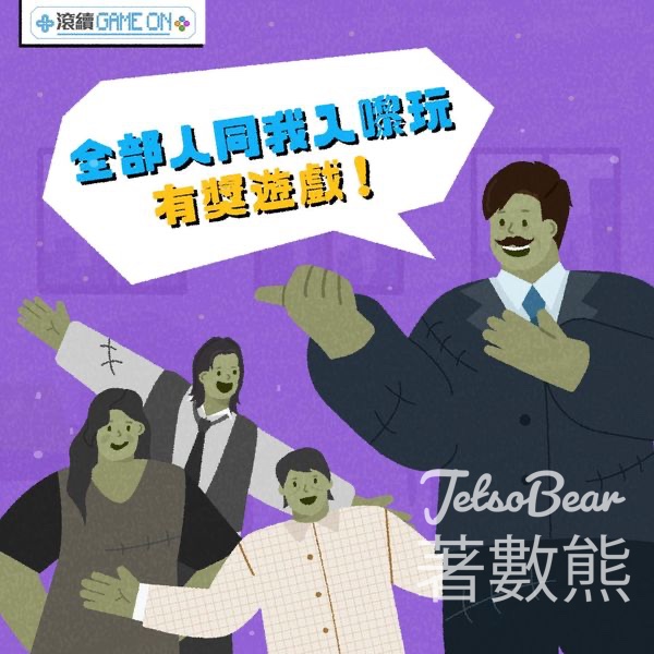 滾續達人 #有獎遊戲 送$100購物禮券 - Jetso Bear