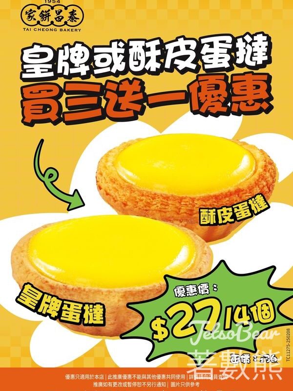 泰昌皇牌/酥皮蛋撻 買三送一 - Jetso Bear