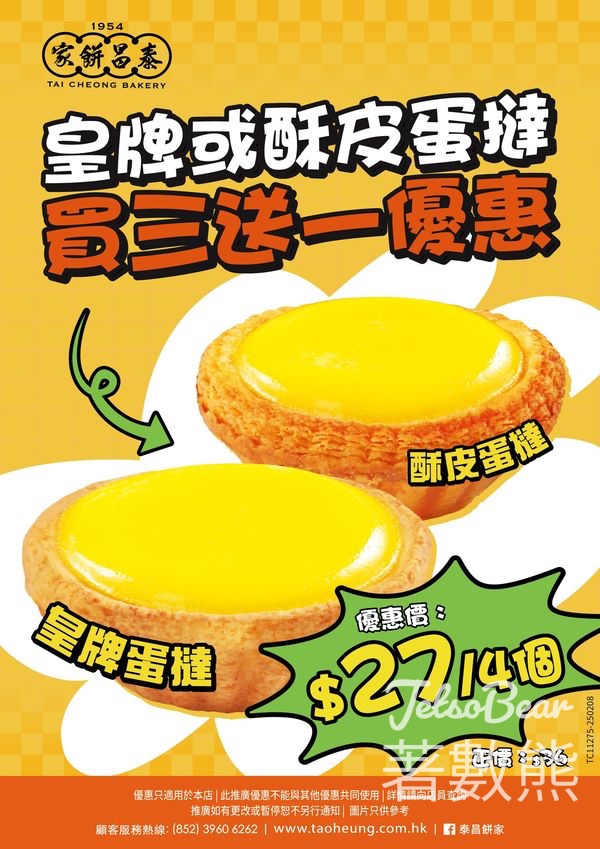 泰昌皇牌/酥皮蛋撻 買三送一 - Jetso Bear