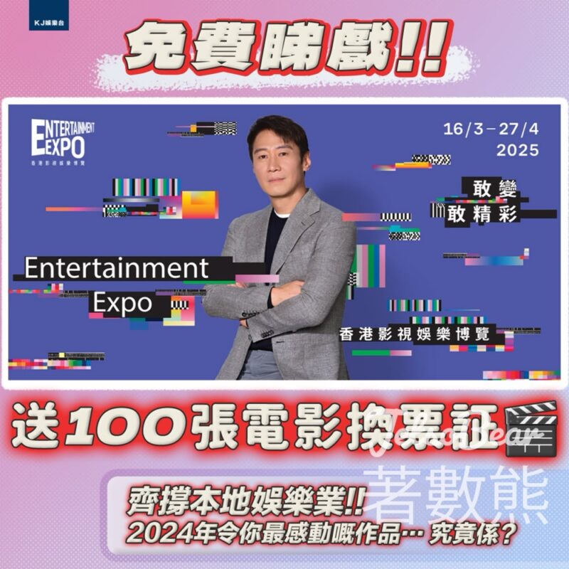 King Jer 娛樂台 #有獎遊戲 送電影換票證 - Jetso Bear