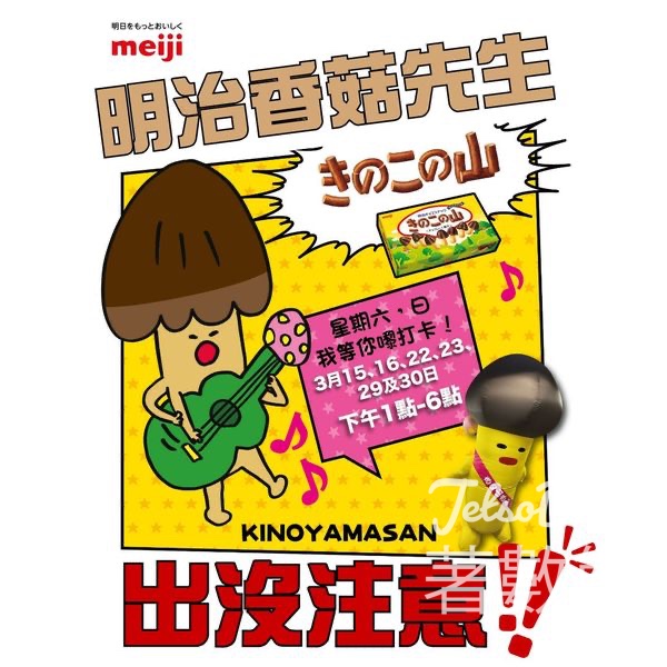 四洲食品體驗館 明治「香菇先生」出沒、挑戰「掟階磚」 - Jetso Bear