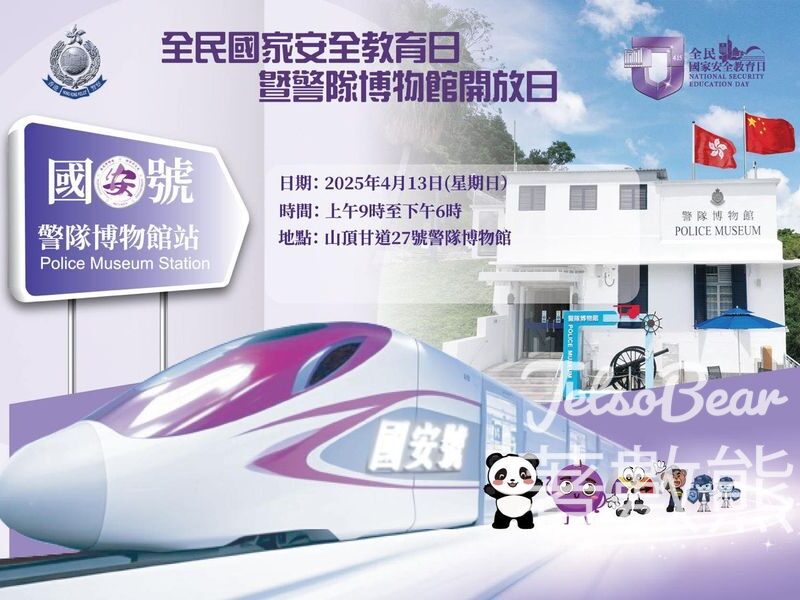 登記參加 全民國家安全教育日暨警隊博物館開放日 - Jetso Bear