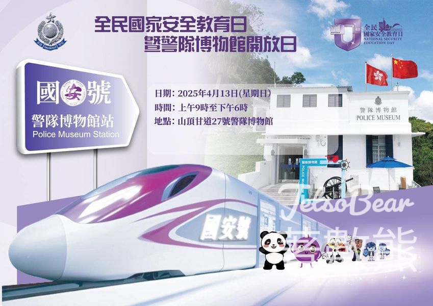 登記參加 全民國家安全教育日暨警隊博物館開放日 - Jetso Bear