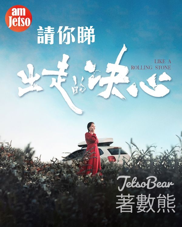am730 #有獎遊戲 送《出走的決心》換票証 - Jetso Bear