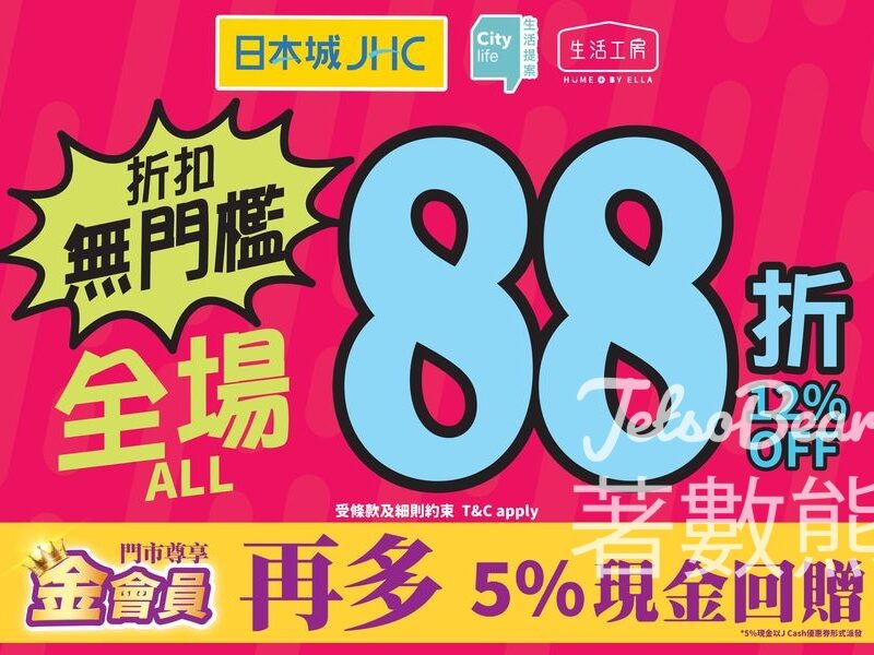 日本城 全場88折折扣無門檻 - Jetso Bear