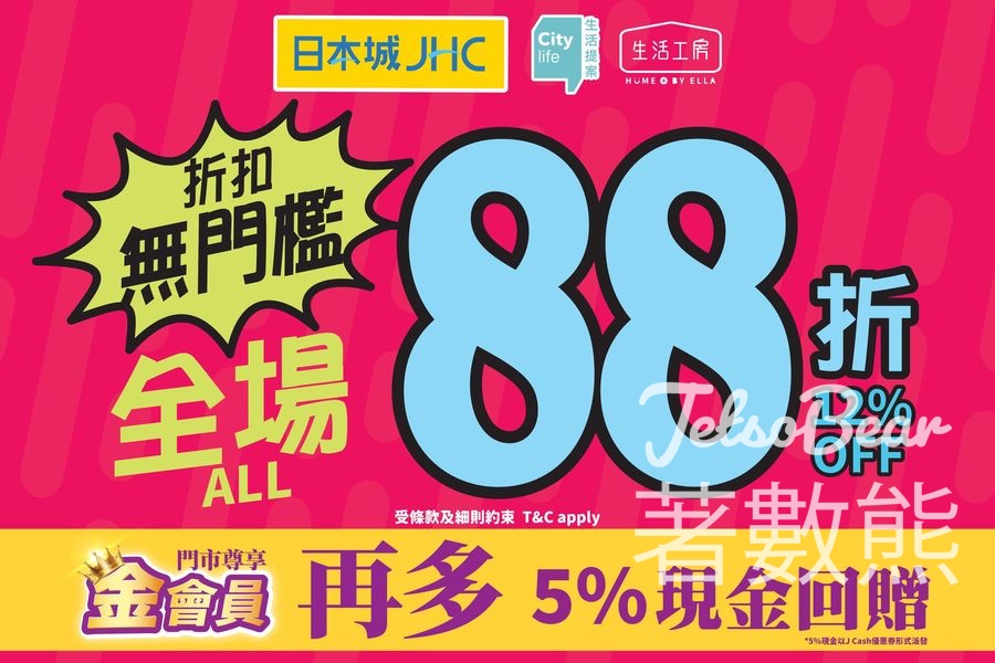 日本城 全場88折折扣無門檻 - Jetso Bear