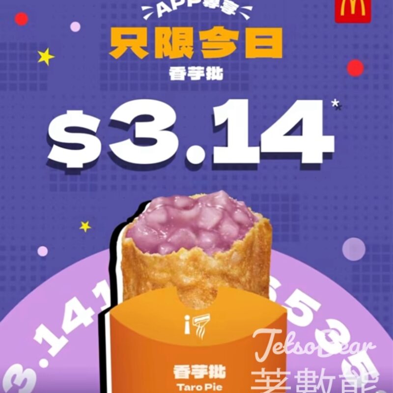 麥當勞Pie Day 香芋批 $3.1 - Jetso Bear