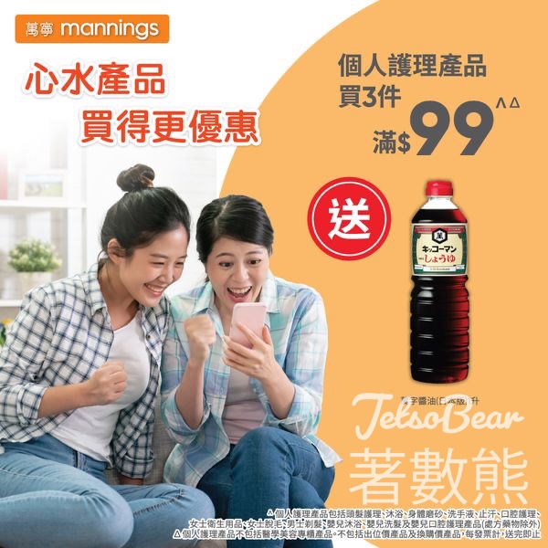 萬寧星期五 送萬字醬油 - Jetso Bear