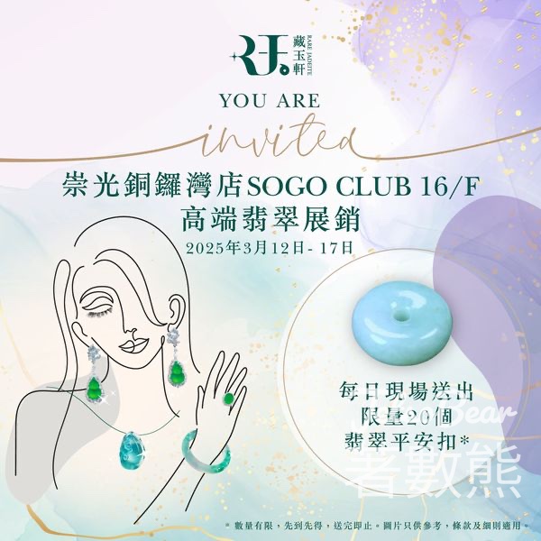 崇光銅鑼灣店 藏玉軒高端翡翠展銷 送翡翠平安扣 - Jetso Bear