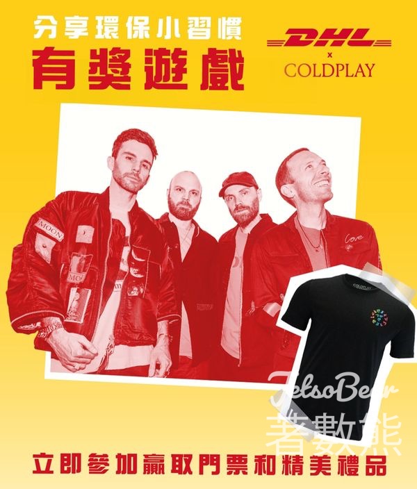 DHL #有獎遊戲 送Coldplay 演唱會門票及精美禮品 - Jetso Bear