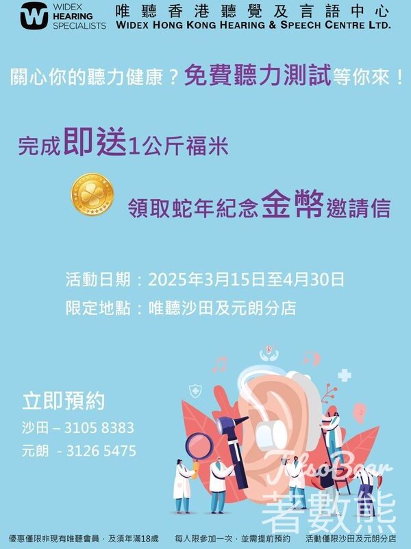 唯聽免費聽力測試送1公斤福米 及蛇年紀念金幣邀請信 - Jetso Bear