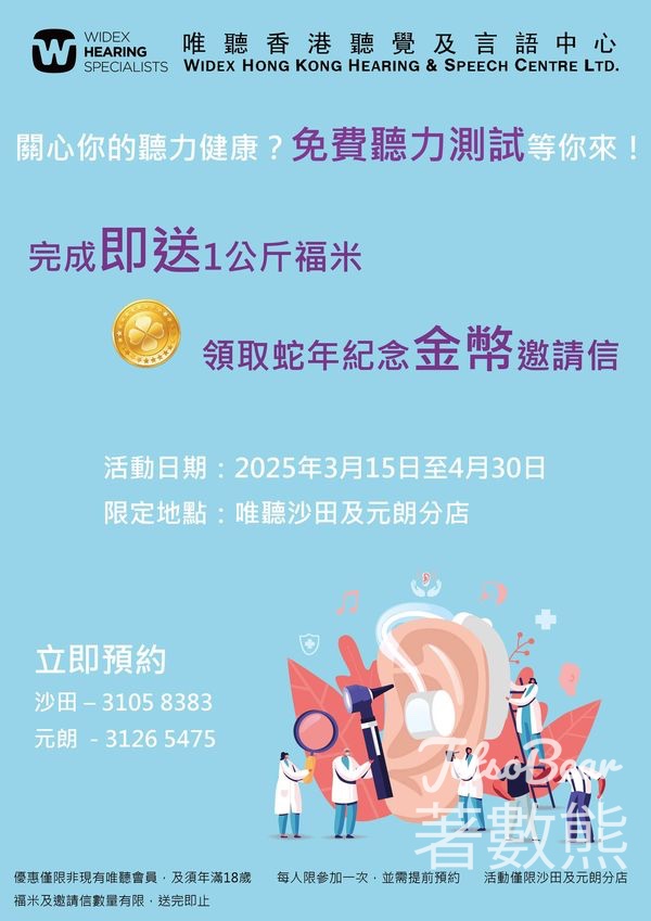 唯聽免費聽力測試送1公斤福米 及蛇年紀念金幣邀請信 - Jetso Bear