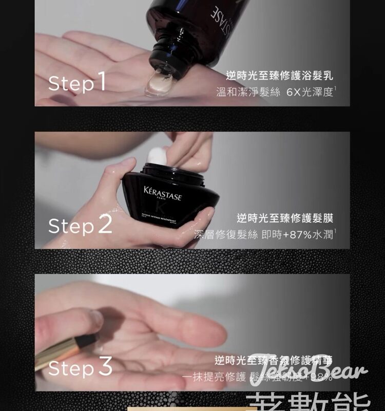 免費領取Kérastase CHRONOLOGISTE逆時光至臻修護系列試用裝 - Jetso Bear