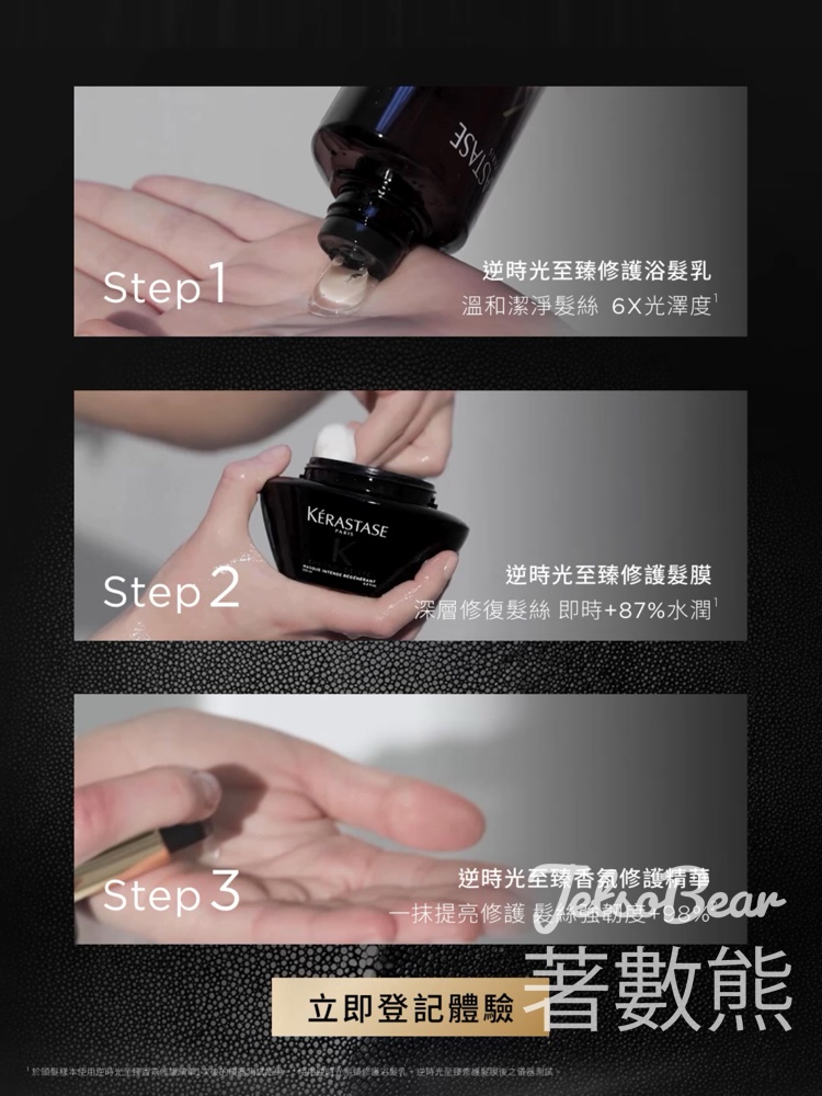 免費領取Kérastase CHRONOLOGISTE逆時光至臻修護系列試用裝 - Jetso Bear