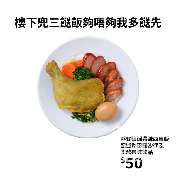 IKEA 宜家港式鹽焗雞髀四寶飯 - Jetso Bear
