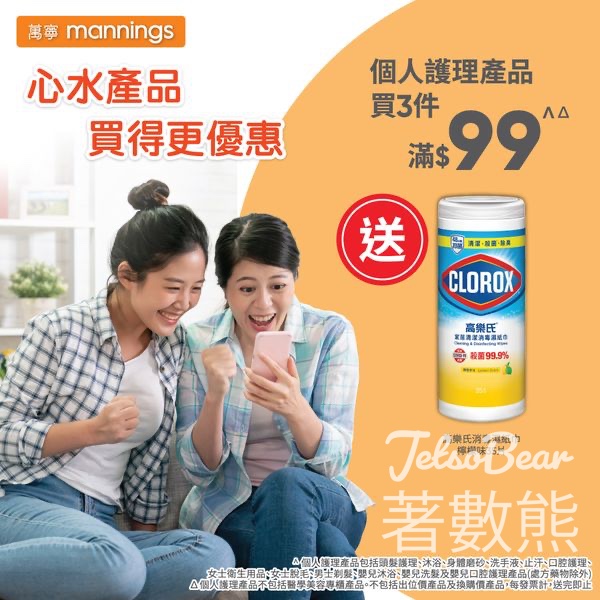 萬寧星期五 送高樂氏消毒濕紙巾 - Jetso Bear