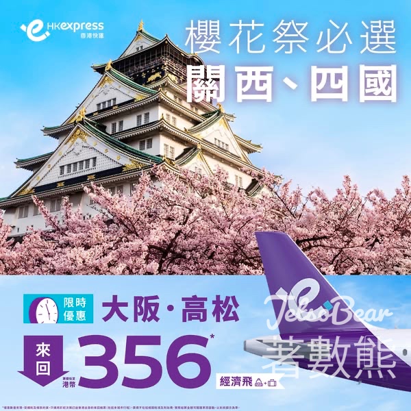 HK Express 大阪、高松限時優惠 - Jetso Bear