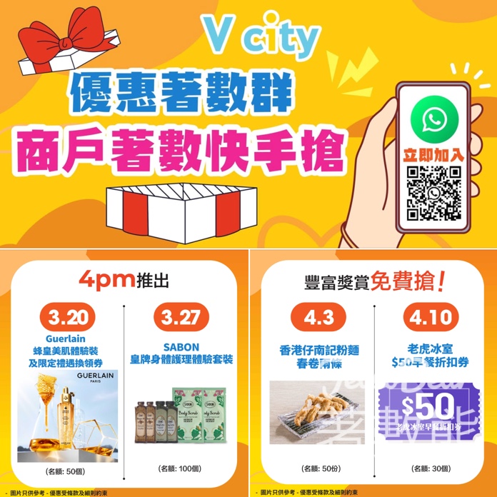 V city WhatsApp 優惠著數群 送GUERLAIN、SABON體驗裝 - Jetso Bear