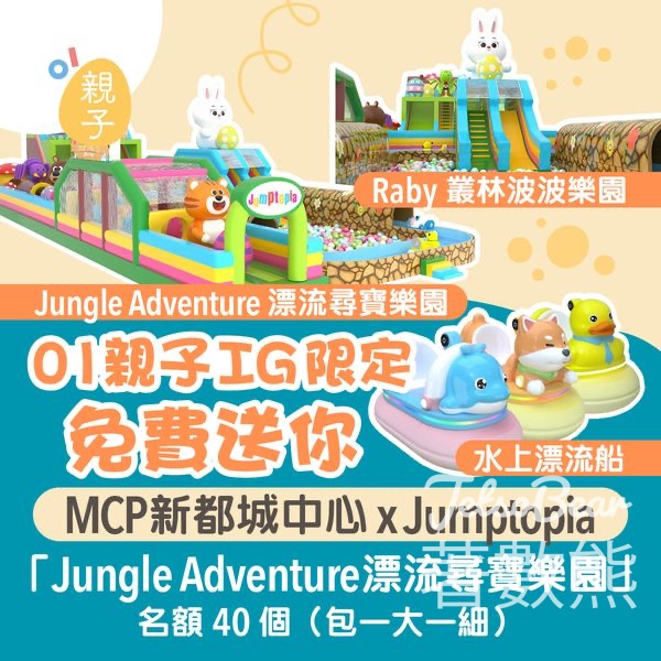01親子 #有獎遊戲 送新都城中心 x Jumptopia「Jungle Adventure 漂流尋寶樂園」門票 - Jetso Bear