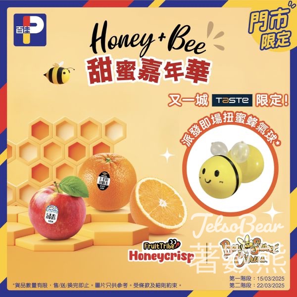 Honey Crisp ･Bee Sweet 甜蜜嘉年華 送可愛蜜蜂氣球 - Jetso Bear