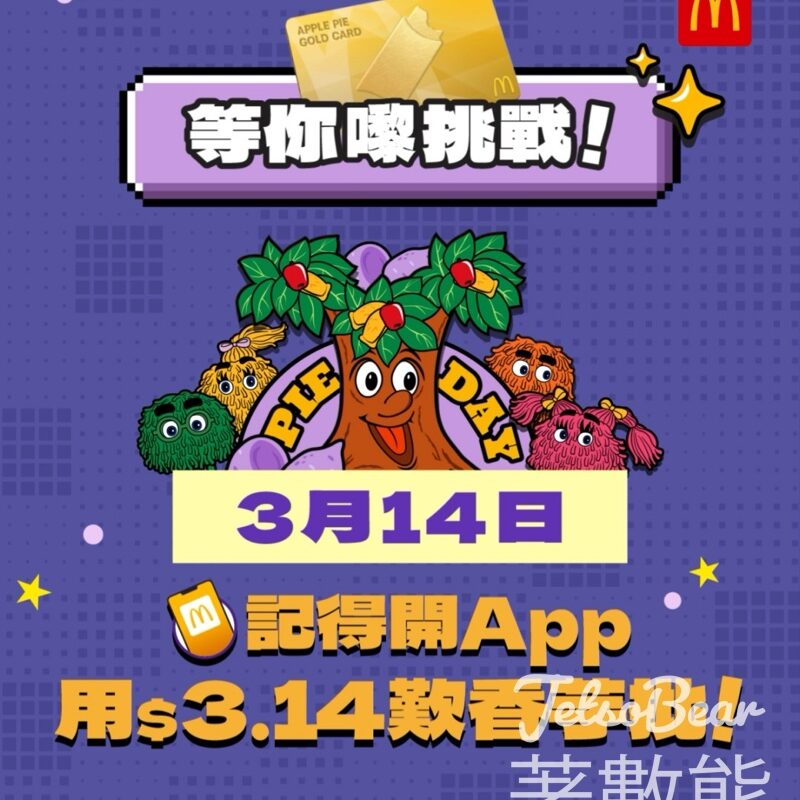 麥當勞迎接π Day玩遊戲贏30日免費蘋果批金卡 - Jetso Bear