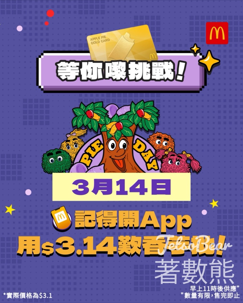 麥當勞迎接π Day玩遊戲贏30日免費蘋果批金卡 - Jetso Bear