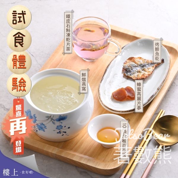 樓上試食回歸 免費試食鮮燉燕窩、潤喉百花蜜 - Jetso Bear