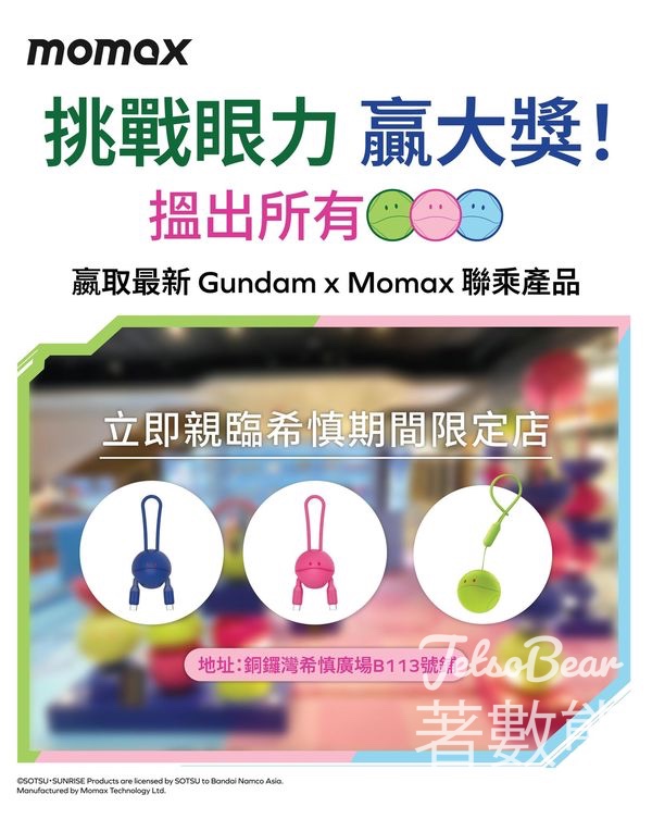 Momax #有獎遊戲 送Momax《機動戰士高達》壓軸聯乘產品 - Jetso Bear