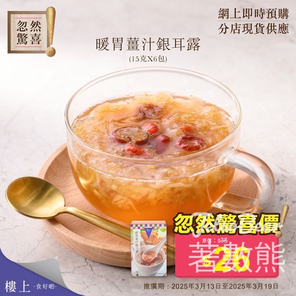 樓上暖胃薑汁銀耳露 忽然驚喜 - Jetso Bear