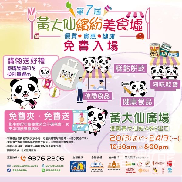 免費參加 第7屆黃大仙繽紛美食墟 - Jetso Bear
