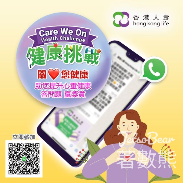 香港人壽 Care We On 健康挑戰 贏取港幣20元健康工房電子禮券 - Jetso Bear