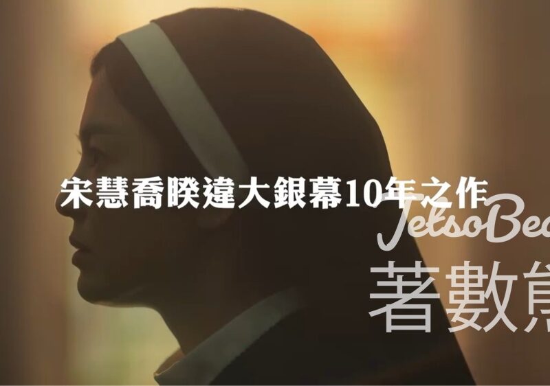 Now爆谷台 #有獎遊戲 送《驅魔黑修女》電影贈券 - Jetso Bear