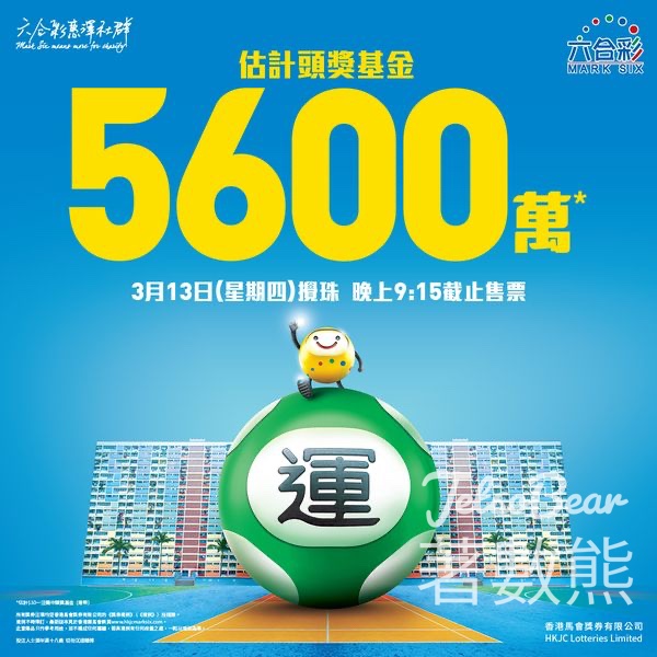 3月13日六合彩攪珠 估計頭獎基金高達$5600萬港元 - Jetso Bear