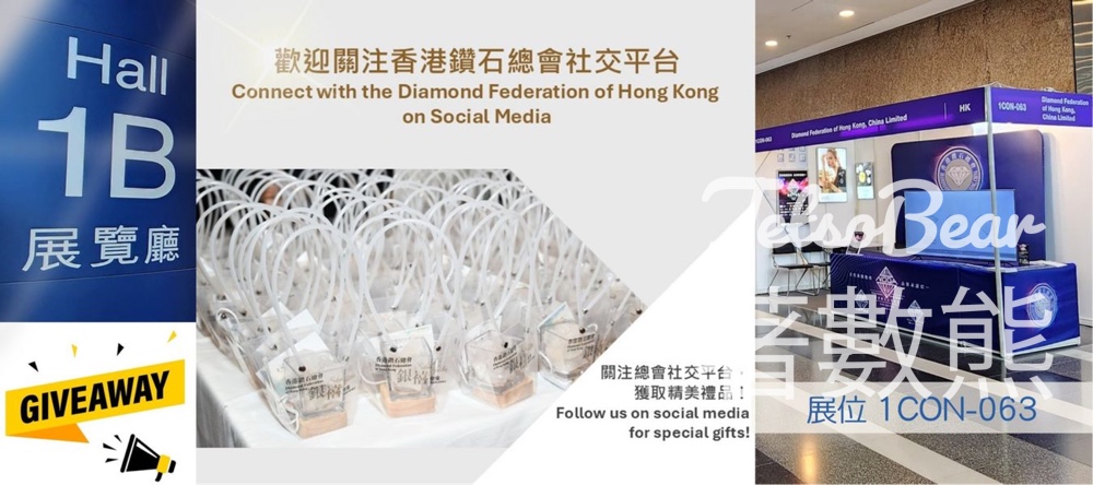 香港國際珠寶展 香港鑽石總會 免費領取精美禮物 - Jetso Bear