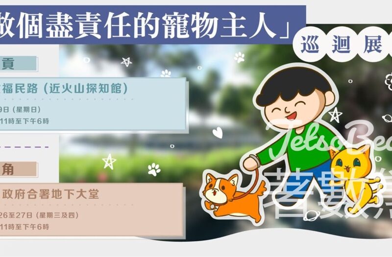 「做個盡責任的寵物主人」巡迴展覽－3月篇 送精美紀念品 - Jetso Bear