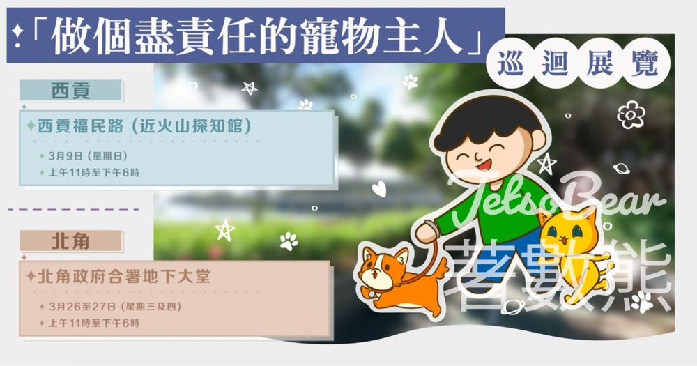 「做個盡責任的寵物主人」巡迴展覽－3月篇 送精美紀念品 - Jetso Bear