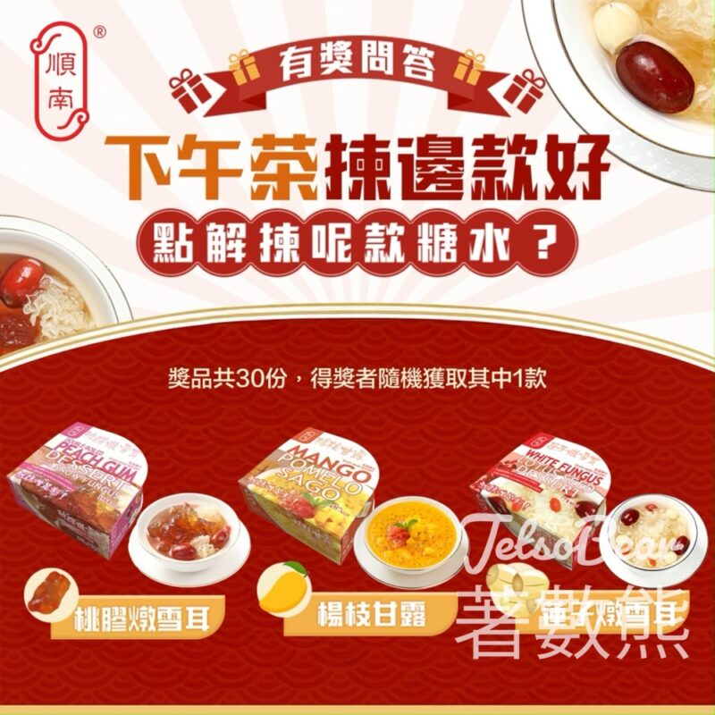 順南 #有獎遊戲 送順南即食糖水 - Jetso Bear