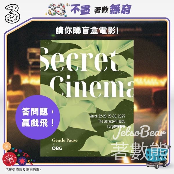 3HK #有獎遊戲 送Secret Cinema戲飛 - Jetso Bear