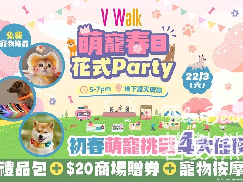 V Walk 春日毛孩闖關活動 送毛孩花系飾物、寵物禮品包 - Jetso Bear