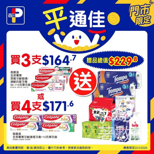 百佳購買指定高露潔送總值$229.8贈品 - Jetso Bear