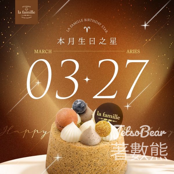 La Famille 3月27日生日之星 免費獲贈戚風小蛋糕 - Jetso Bear