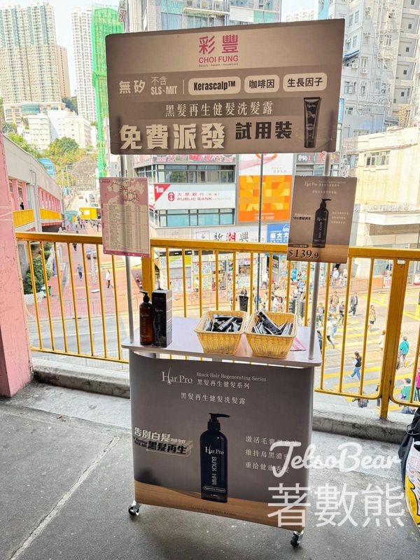 彩豐 免費派發 黑髮再生健髮洗髮露試用裝 - Jetso Bear
