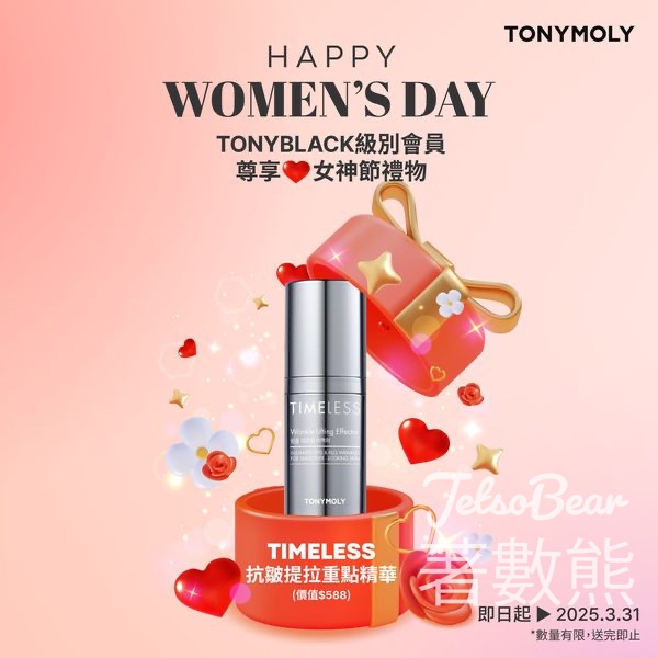 TONYMOLY TONYBLACK級別會員 免費領取 Timeless抗皺提拉重點精華 - Jetso Bear