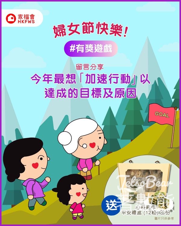 香港家庭福利會 #有獎遊戲 送心耕細作平安禮盒 - Jetso Bear