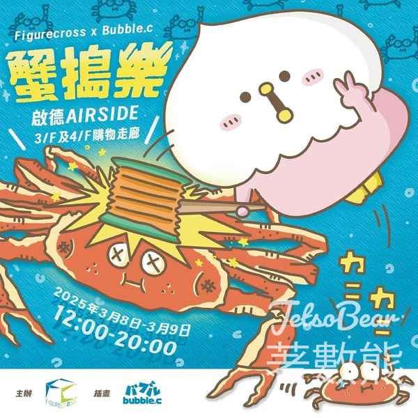 AIRSIDE Figurecross X Bubble.c - 「蟹搗樂」市集 送明信片 - Jetso Bear